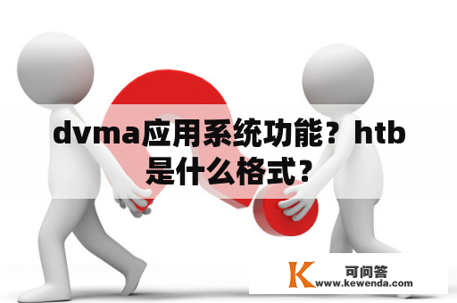 dvma应用系统功能？htb是什么格式？