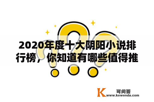 2020年度十大阴阳小说排行榜，你知道有哪些值得推荐的作品吗？