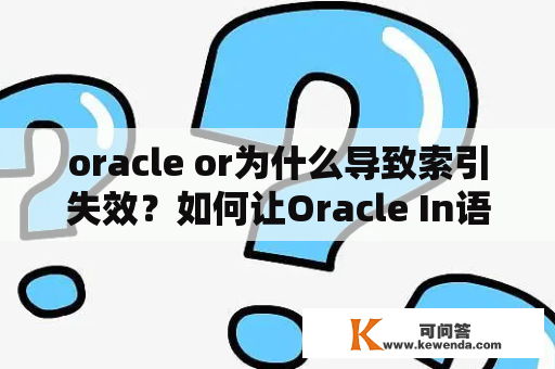 oracle or为什么导致索引失效？如何让Oracle In语句走索引？