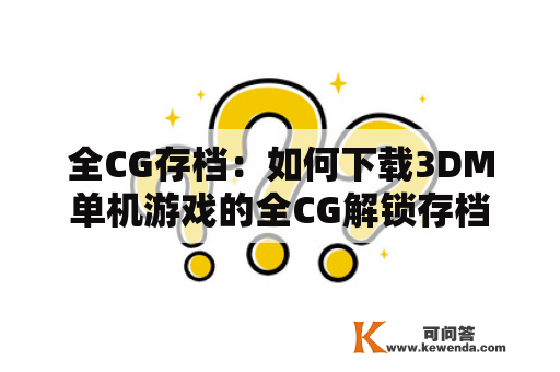 全CG存档：如何下载3DM单机游戏的全CG解锁存档？