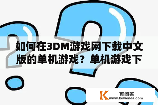 如何在3DM游戏网下载中文版的单机游戏？单机游戏下载有哪些值得推荐的排行榜？