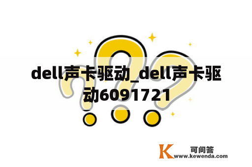 dell声卡驱动_dell声卡驱动6091721