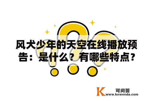 风犬少年的天空在线播放预告：是什么？有哪些特点？有哪些视频可以观看？