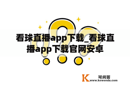 看球直播app下载_看球直播app下载官网安卓