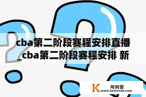 cba第二阶段赛程安排直播_cba第二阶段赛程安排 新闻