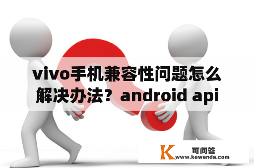 vivo手机兼容性问题怎么解决办法？android api