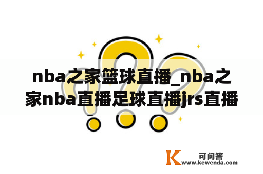 nba之家篮球直播_nba之家nba直播足球直播jrs直播低调看直播