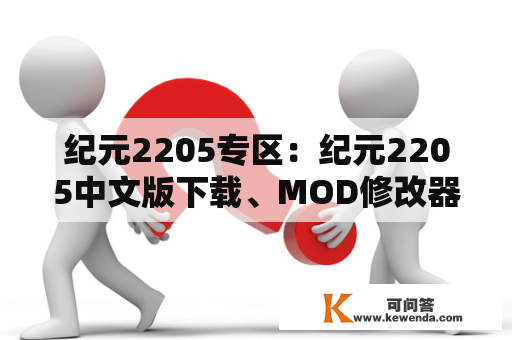 纪元2205专区：纪元2205中文版下载、MOD修改器、攻略、汉化补丁及纪元2205吧