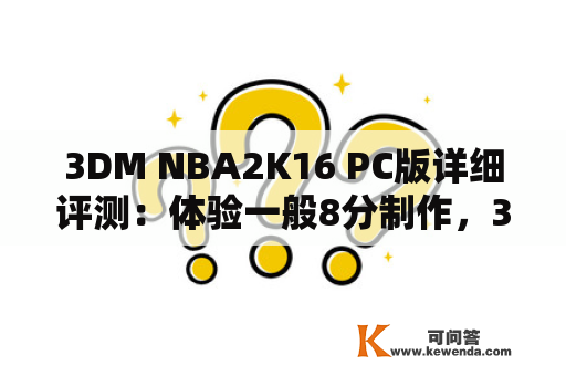 3DM NBA2K16 PC版详细评测：体验一般8分制作，3DM专栏及NBA2K16 PC配置