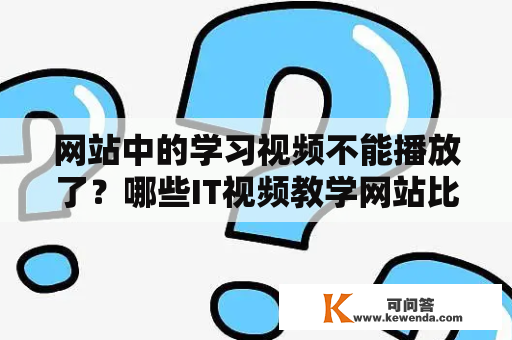 网站中的学习视频不能播放了？哪些IT视频教学网站比较不错？