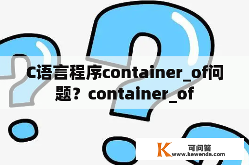 C语言程序container_of问题？container_of