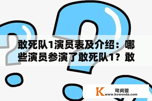 敢死队1演员表及介绍：哪些演员参演了敢死队1？敢死队1演员表是怎样的？