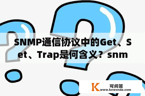 SNMP通信协议中的Get、Set、Trap是何含义？snmptrap包如何判断出ip？