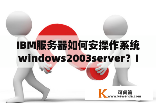 IBM服务器如何安操作系统windows2003server？IBM怎样重装系统WINDOWS98？