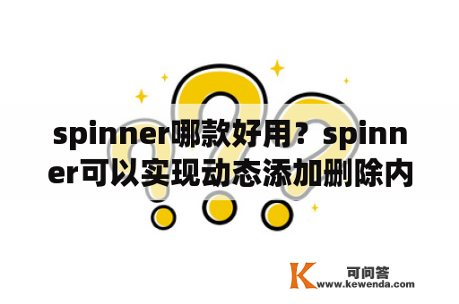 spinner哪款好用？spinner可以实现动态添加删除内容吗？