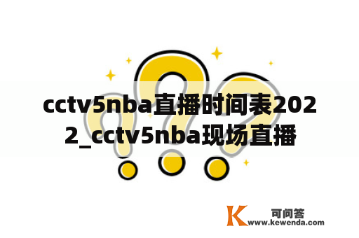 cctv5nba直播时间表2022_cctv5nba现场直播