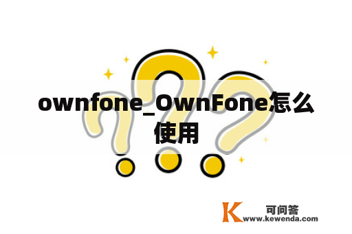 ownfone_OwnFone怎么使用