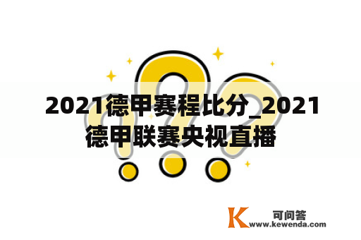 2021德甲赛程比分_2021德甲联赛央视直播