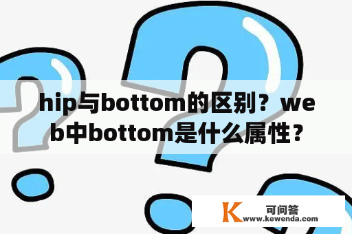 hip与bottom的区别？web中bottom是什么属性？