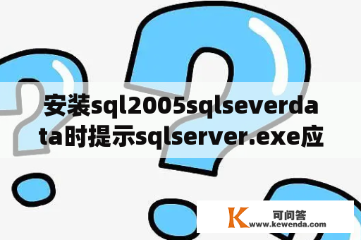 安装sql2005sqlseverdata时提示sqlserver.exe应用程序错误？怎样给sql server数据库的sqlservr.exe进程限制占用内存的大小?请写出详细的步骤？