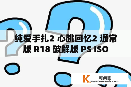 纯爱手扎2 心跳回忆2 通常版 R18 破解版 PS ISO