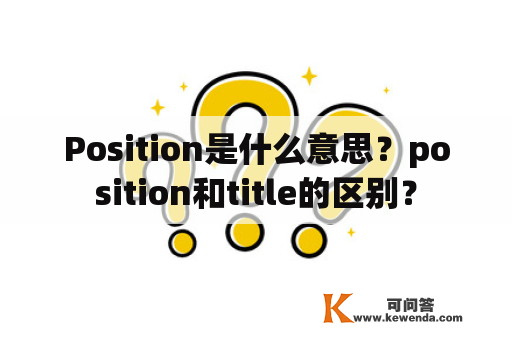 Position是什么意思？position和title的区别？