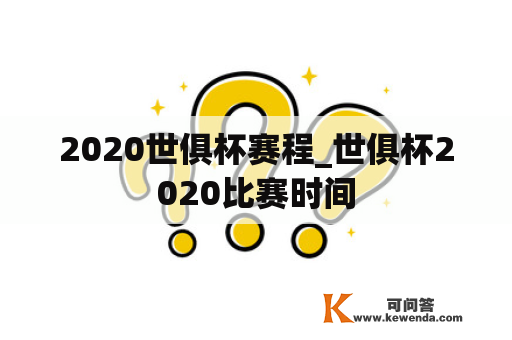 2020世俱杯赛程_世俱杯2020比赛时间