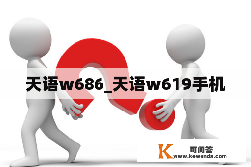 天语w686_天语w619手机