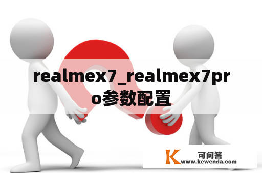 realmex7_realmex7pro参数配置