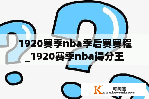 1920赛季nba季后赛赛程_1920赛季nba得分王