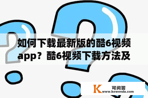 如何下载最新版的酷6视频app？酷6视频下载方法及官网地址是什么？3DM手游与酷6视频官网下载有什么关联？