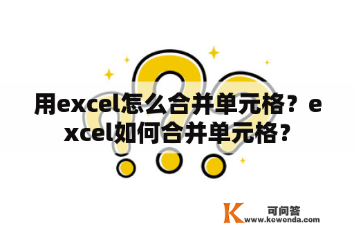 用excel怎么合并单元格？excel如何合并单元格？