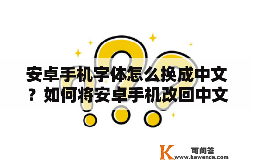 安卓手机字体怎么换成中文？如何将安卓手机改回中文？