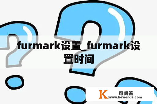furmark设置_furmark设置时间