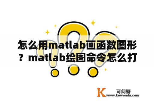 怎么用matlab画函数图形？matlab绘图命令怎么打开？
