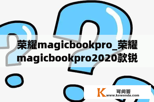 荣耀magicbookpro_荣耀magicbookpro2020款锐龙版