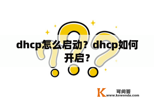 dhcp怎么启动？dhcp如何开启？