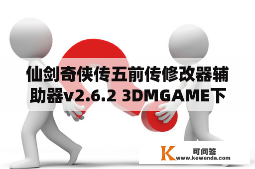 仙剑奇侠传五前传修改器辅助器v2.6.2 3DMGAME下载及使用方法