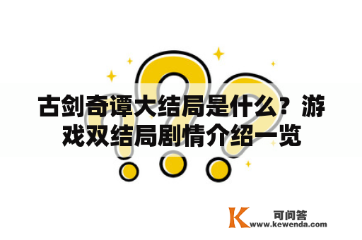 古剑奇谭大结局是什么？游戏双结局剧情介绍一览