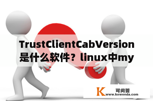 TrustClientCabVersion是什么软件？linux中mysql的客户端和服务器指什么？