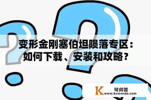 变形金刚塞伯坦陨落专区：如何下载、安装和攻略？