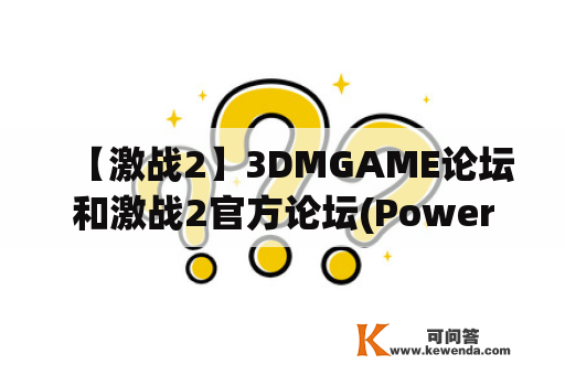 【激战2】3DMGAME论坛和激战2官方论坛(Powered by Discuz)有什么区别？为什么选择在这两个论坛中讨论激战2？