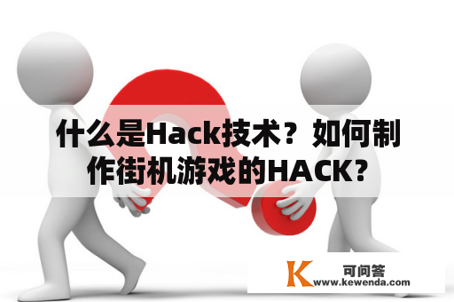 什么是Hack技术？如何制作街机游戏的HACK？