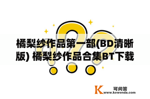 橘梨纱作品第一部(BD清晰版) 橘梨纱作品合集BT下载