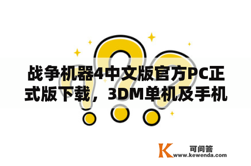 战争机器4中文版官方PC正式版下载，3DM单机及手机版下载，有哪些值得期待的新内容和特点？【详细回答】