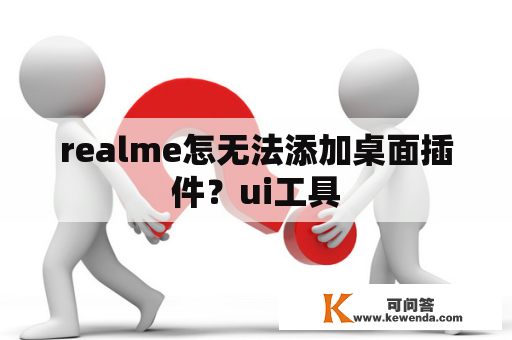 realme怎无法添加桌面插件？ui工具