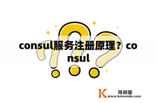 consul服务注册原理？consul