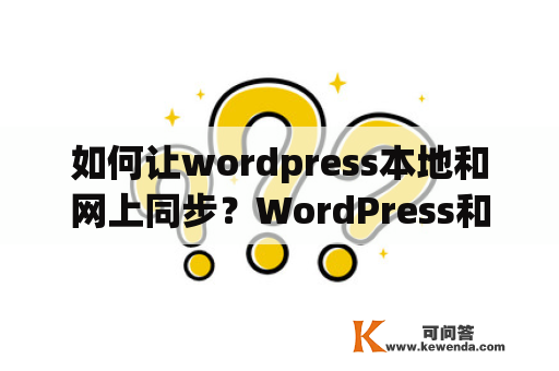 如何让wordpress本地和网上同步？WordPress和Zblog的使用感受，说说哪个比较好用？