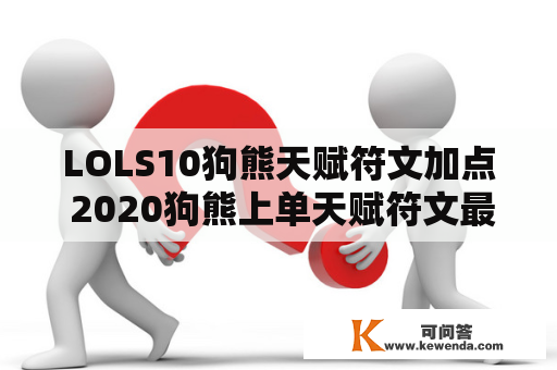 LOLS10狗熊天赋符文加点 2020狗熊上单天赋符文最新打法及新版狗熊符文天赋s10出装