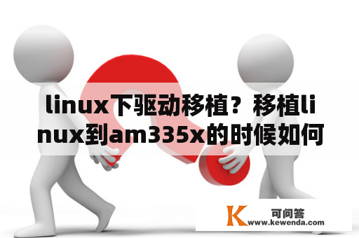 linux下驱动移植？移植linux到am335x的时候如何配置ddr3驱动？